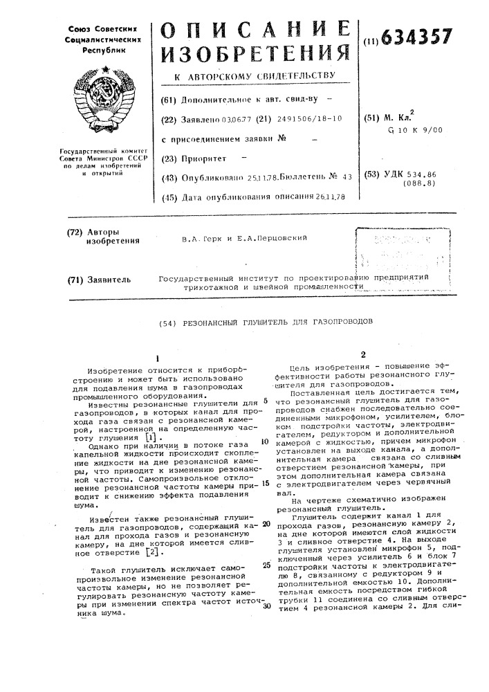 Резонансный глушитель шума для газопроводов (патент 634357)