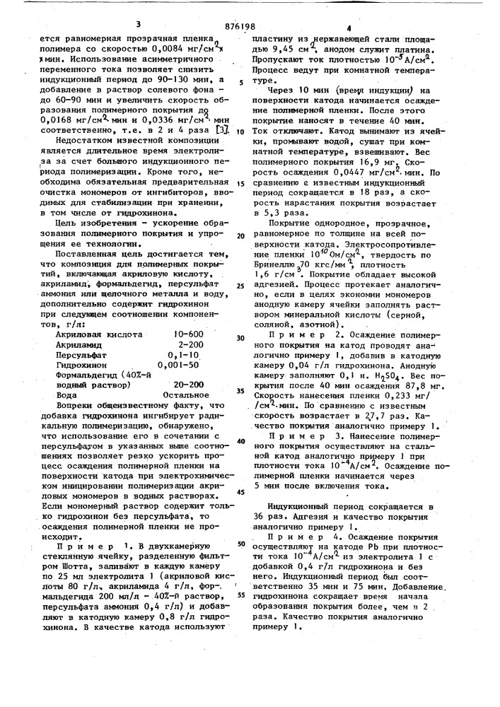 Композиция для полимерных покрытий (патент 876198)