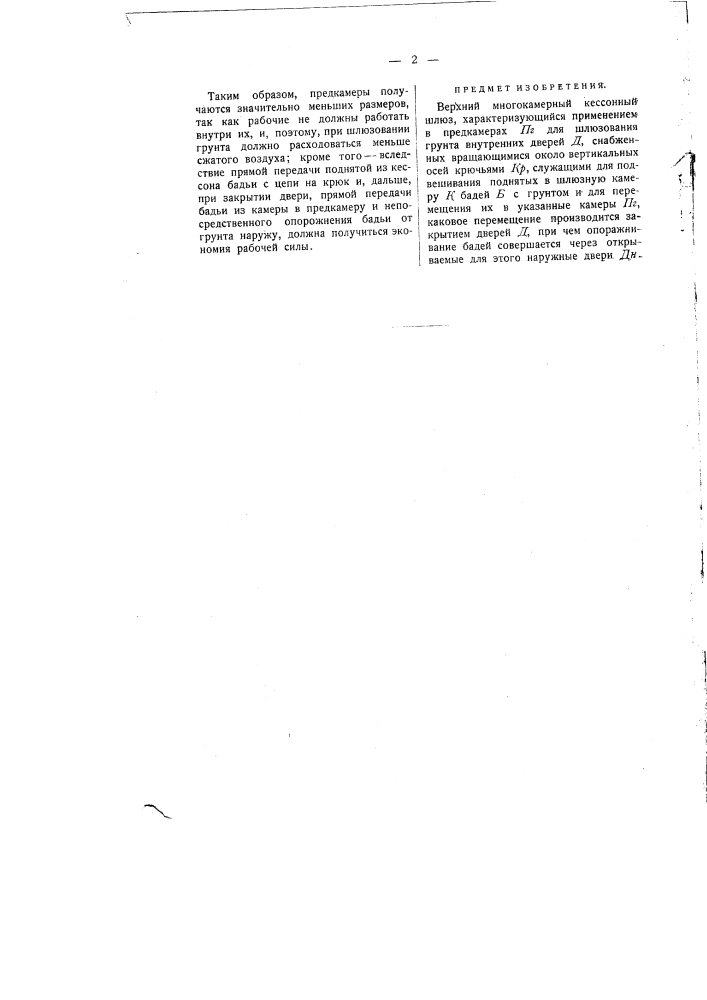 Верхний многокамерный кессонный шлюз (патент 347)