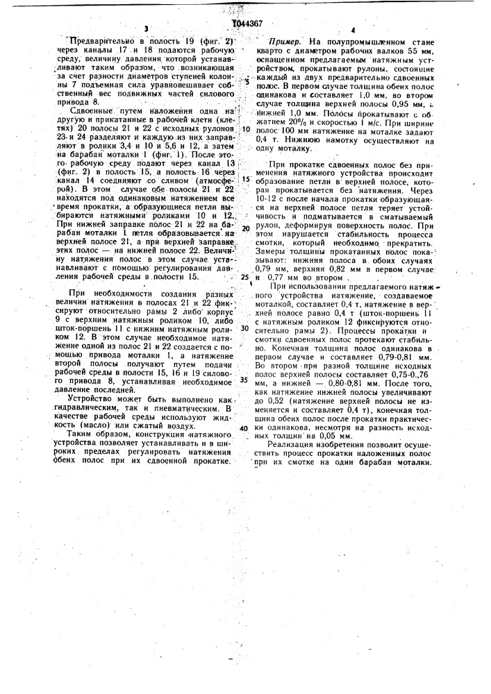 Натяжное устройство стана холодной прокатки сдвоенных полос (патент 1044367)