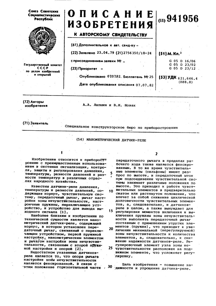 Манометрический датчик-реле (патент 941956)