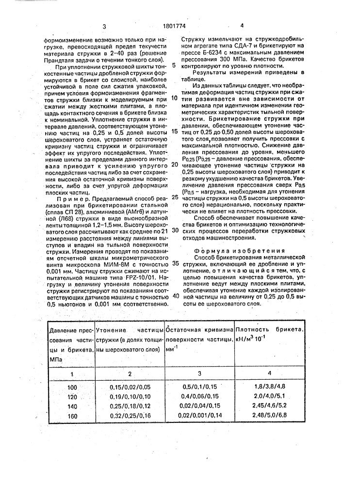 Способ брикетирования металлической стружки (патент 1801774)