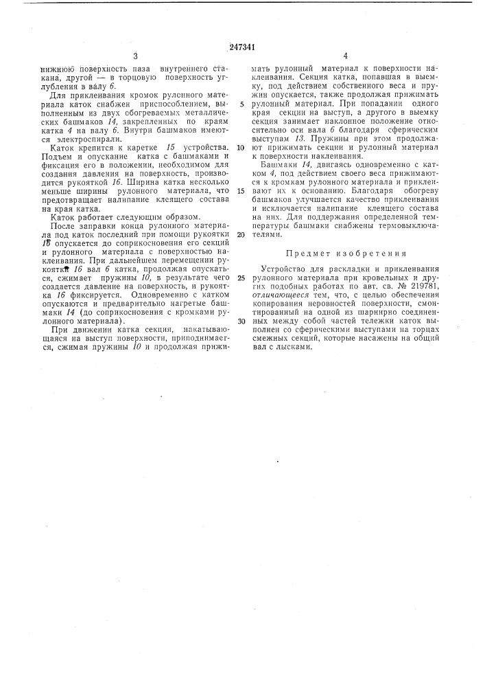 Устройство для раскладки и приклеивания (патент 247341)