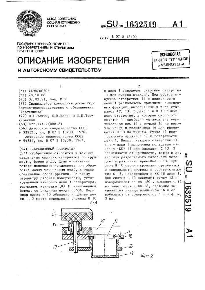 Вибрационный сепаратор (патент 1632519)