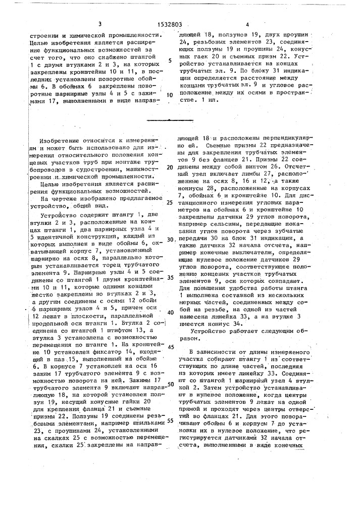 Устройство для определения пространственной взаимосвязи между двумя несоосными трубчатыми элементами (патент 1532803)