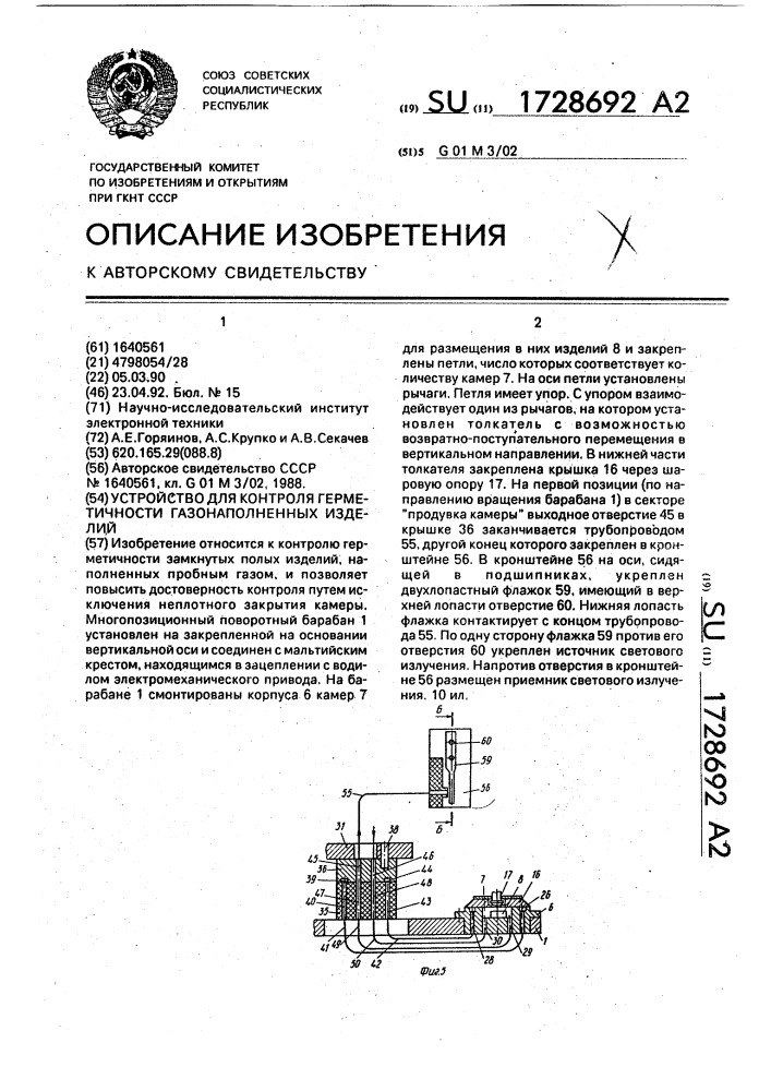 Устройство для контроля герметичности газонаполненных изделий (патент 1728692)