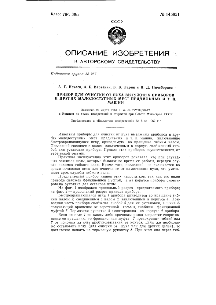 Прибор для очистки от пуха вытяжных приборов и других малодоступных мест прядильных и тому подобных машин (патент 145851)