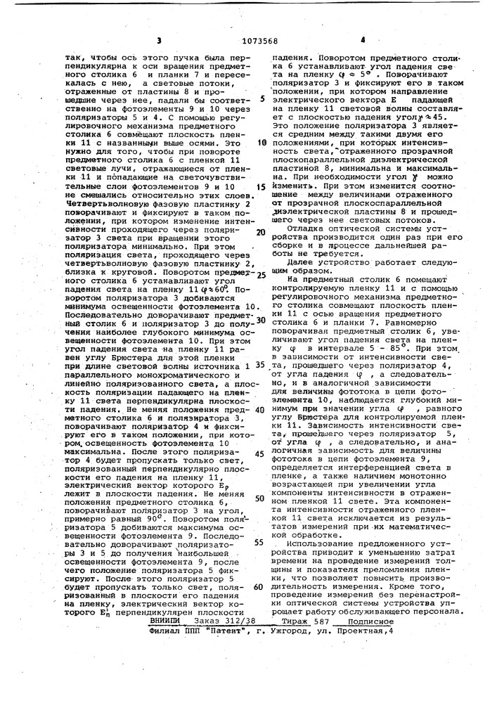 Устройство для измерения толщины и показателя преломления пленки (патент 1073568)