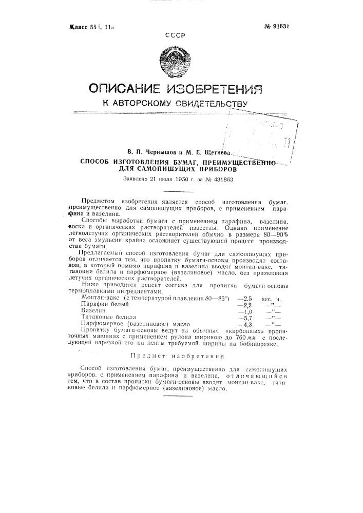 Способ изготовления бумаги, преимущественно для самопишущих приборов (патент 91631)