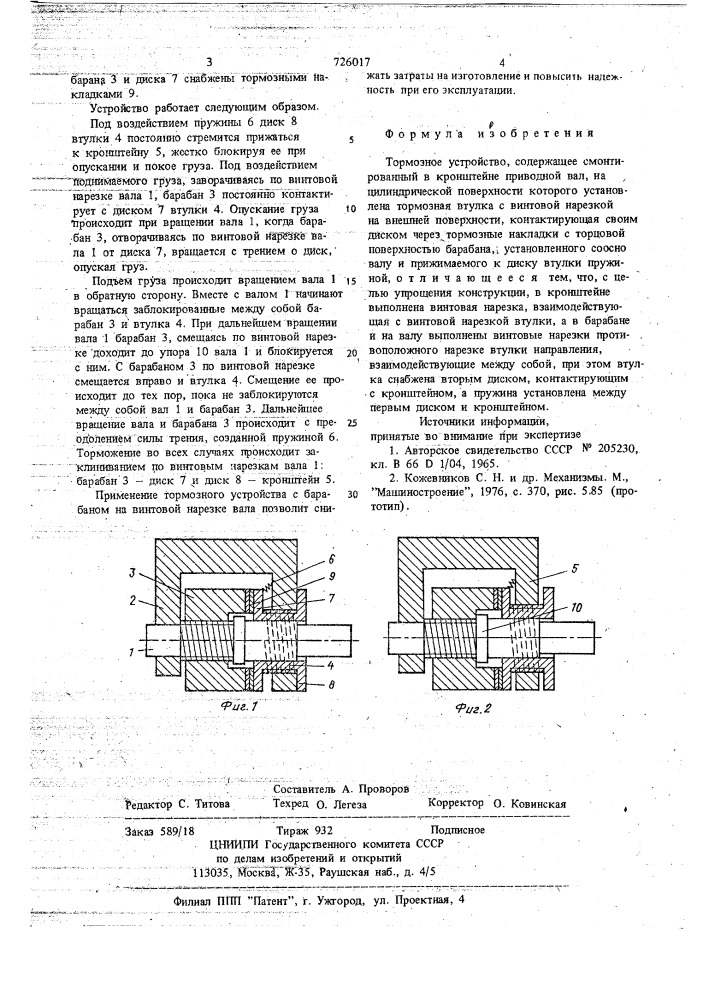 Тормозное устройство (патент 726017)