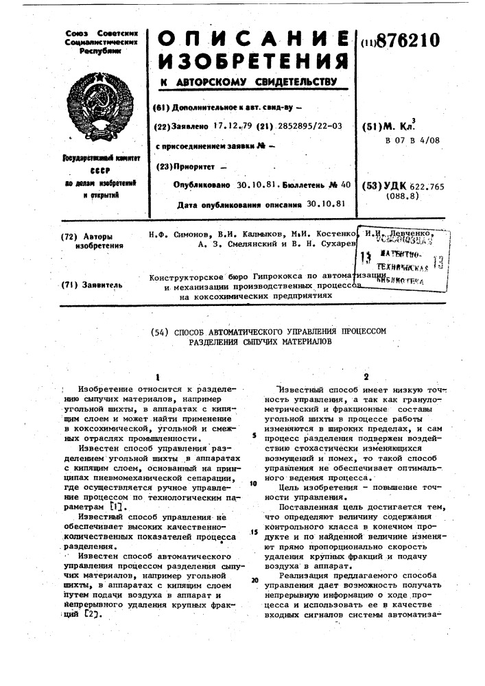 Способ автоматического управления процессом разделения сыпучих материалов (патент 876210)