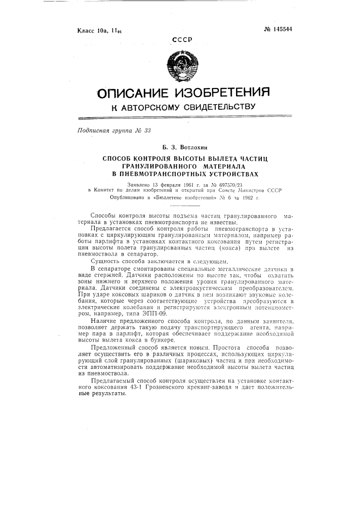 Способ контроля высоты вылета частиц гранулированного материала в пневмотранспортных устройствах (патент 145544)