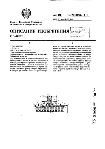 Широкозахватный сельскохозяйственный агрегат (патент 2000682)