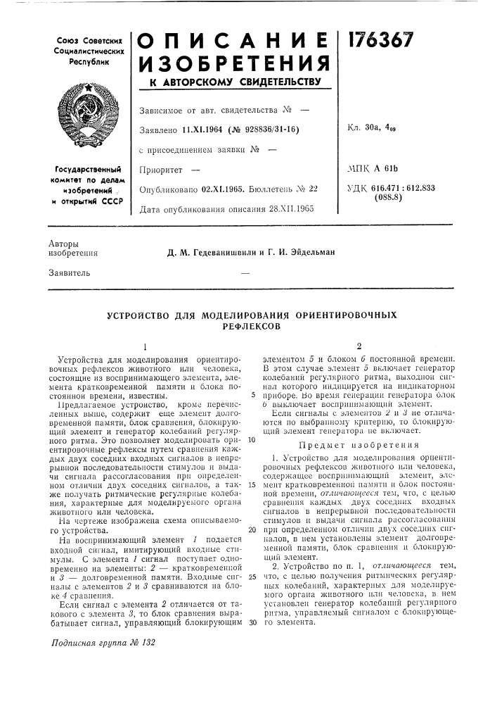 Устройство для моделирования ориентировочныхрефлексов (патент 176367)