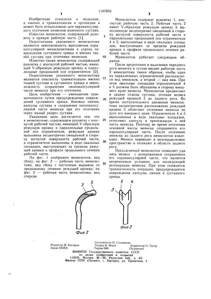 Менискотом (патент 1107855)
