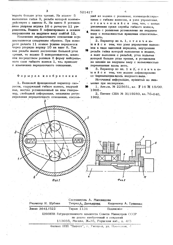 Волновой фрикционный вариатор скорости (патент 521417)