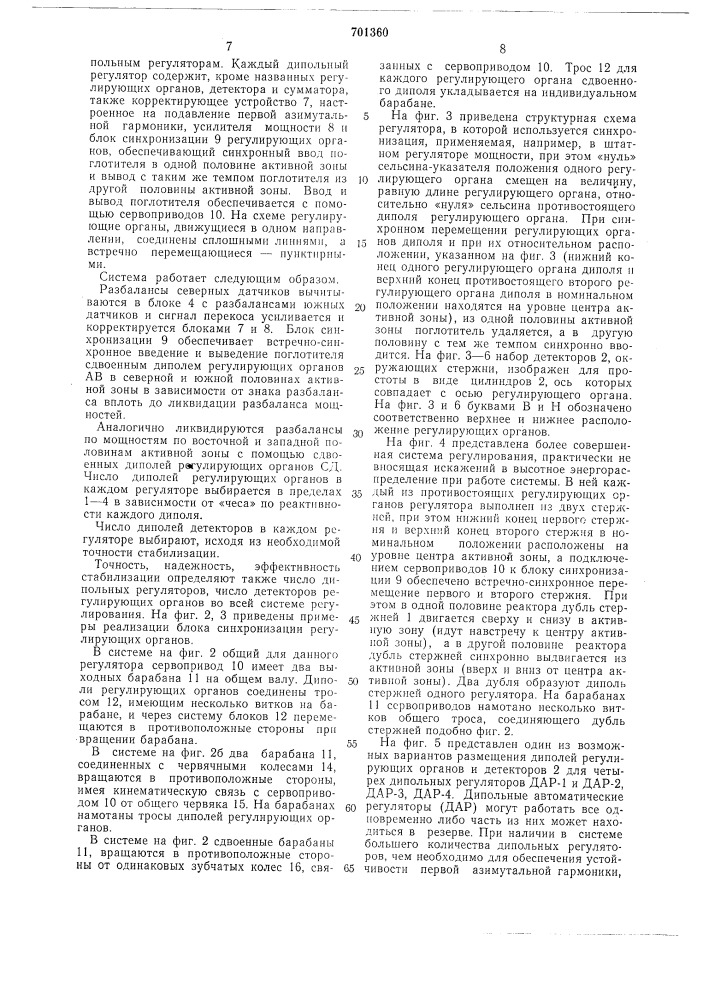 Система автоматической стабилизации энергораспределения ядерного реактора (патент 701360)
