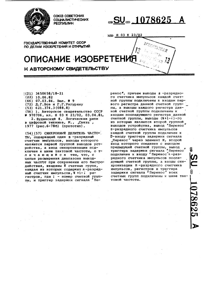 Синхронный делитель частоты (патент 1078625)
