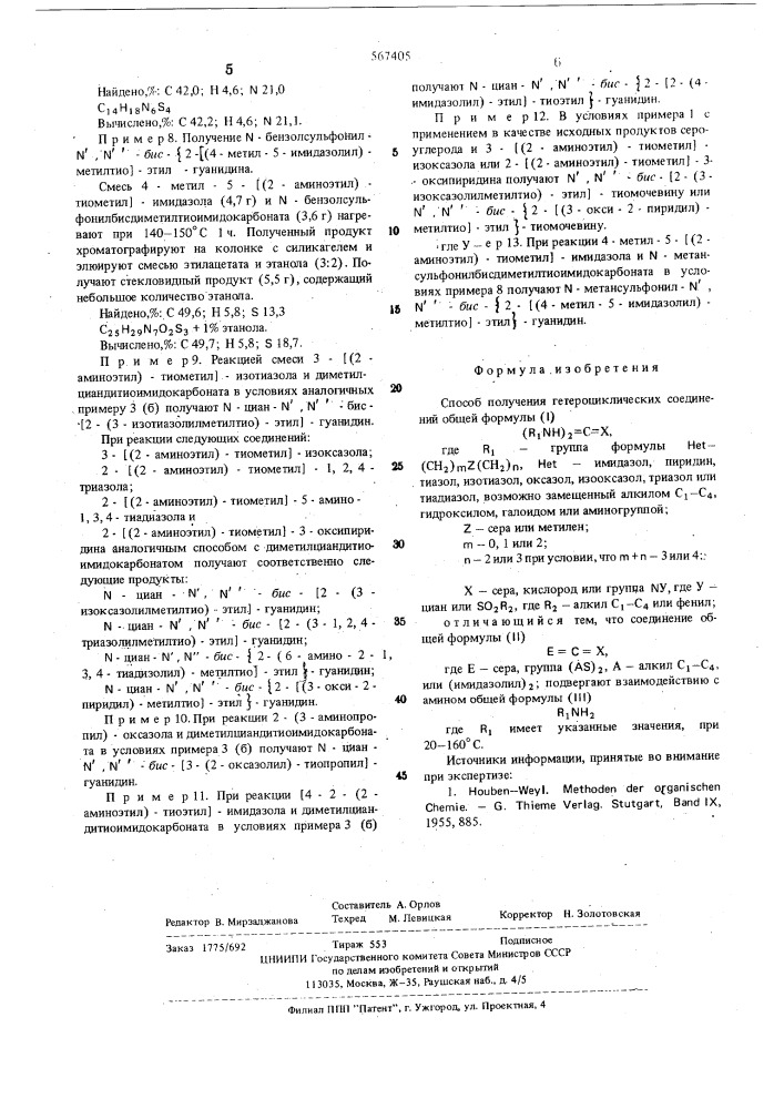 Способ получения гетероциклических соединений (патент 567405)