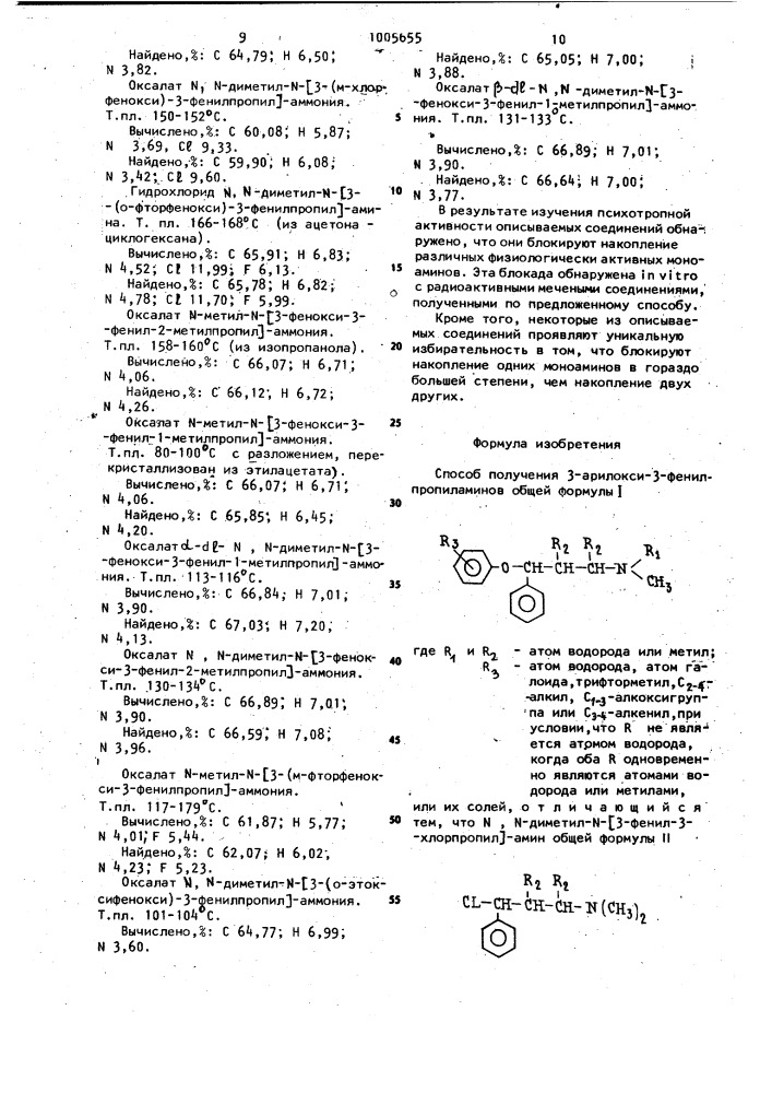 Способ получения 3-арилокси-3-фенилпропиламинов или их солей (патент 1005655)