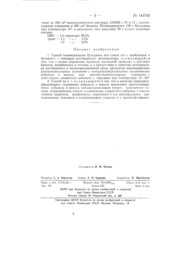 Способ полимеризации бутадиена или смеси его с изобутеном и бутеном-1 (патент 143740)