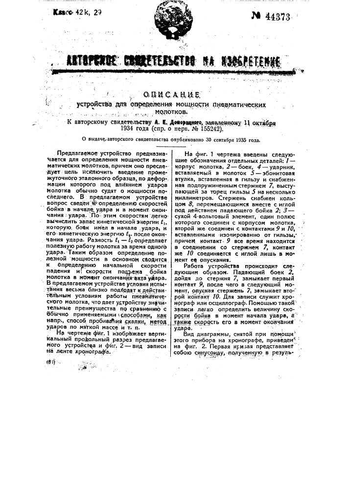 Устройство для определения мощности пневматических молотков (патент 44373)