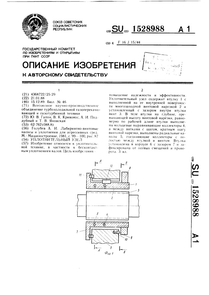 Уплотнительный узел (патент 1528988)