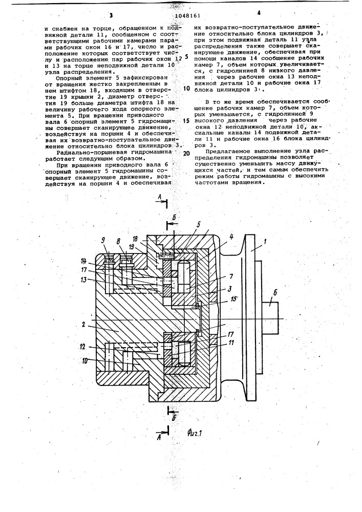 Радиально-поршневая гидромашина (патент 1048161)