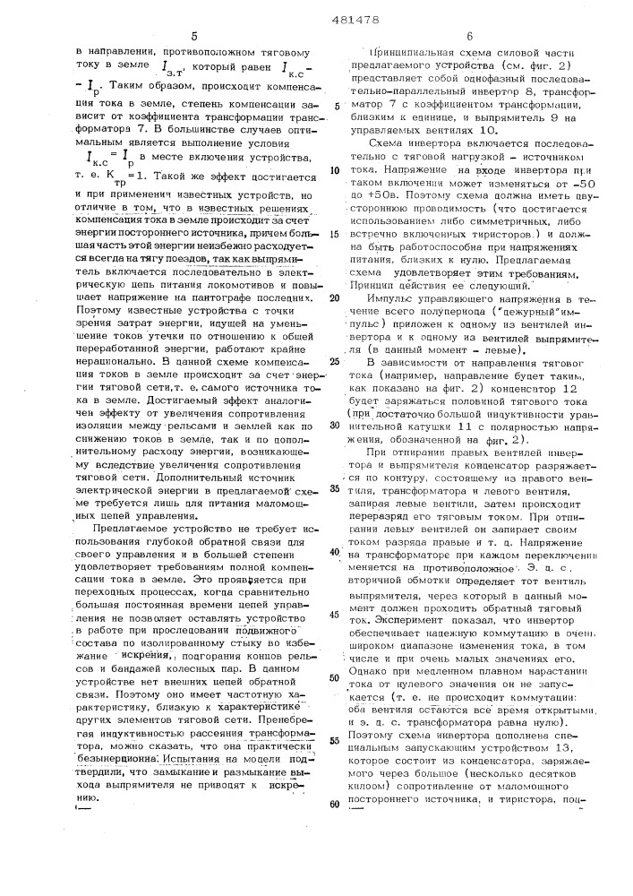 Устройство для компенсации утечки тягового тока с рельсовых цепей электрических железных дорог постоянного тока (патент 481478)