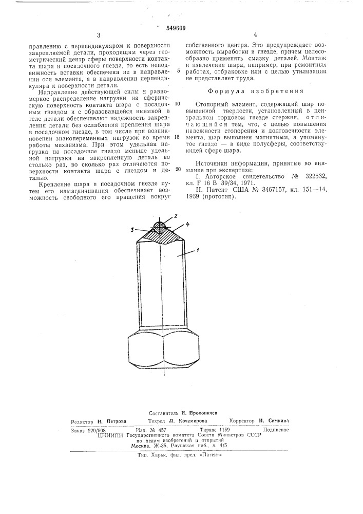 Стопорный элемент (патент 549609)