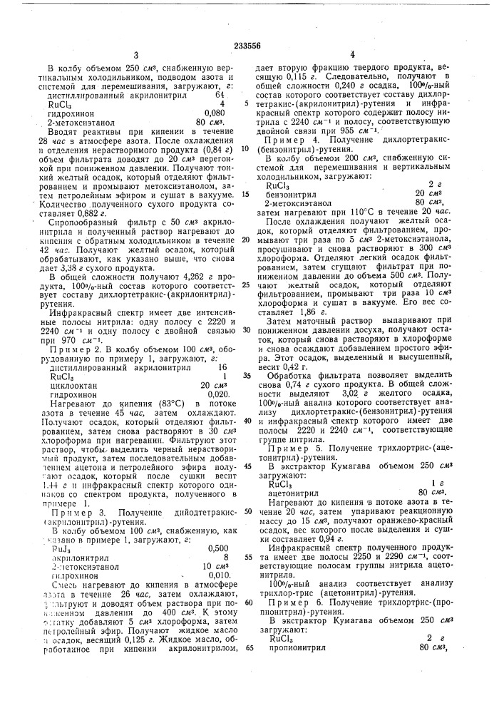 Способ получения комплексных соединений рутения с моно- или динитрилами (патент 233556)