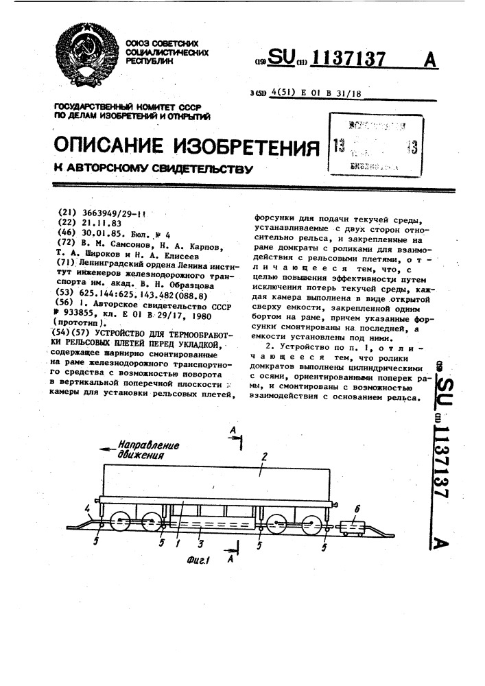 Устройство для термообработки рельсовых плетей перед укладкой (патент 1137137)