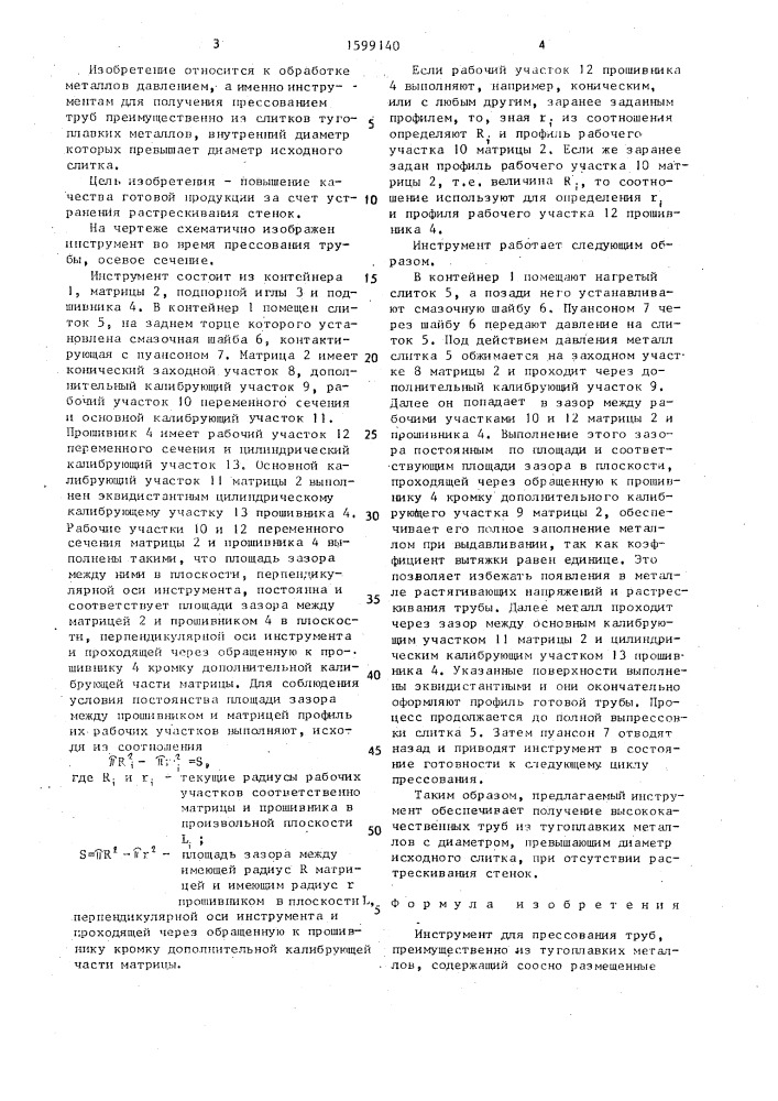 Инструмент для прессования труб (патент 1599140)