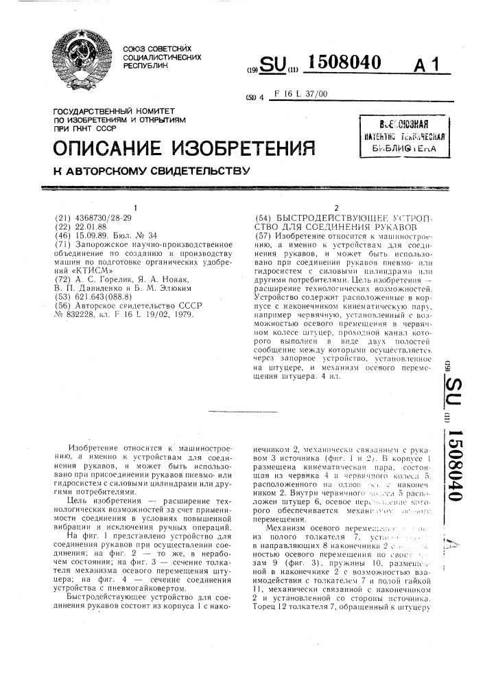 Быстродействующее устройство для соединения рукавов (патент 1508040)