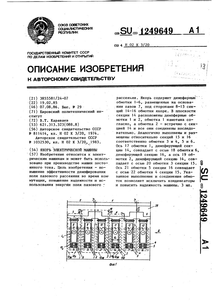 Якорь электрической машины (патент 1249649)