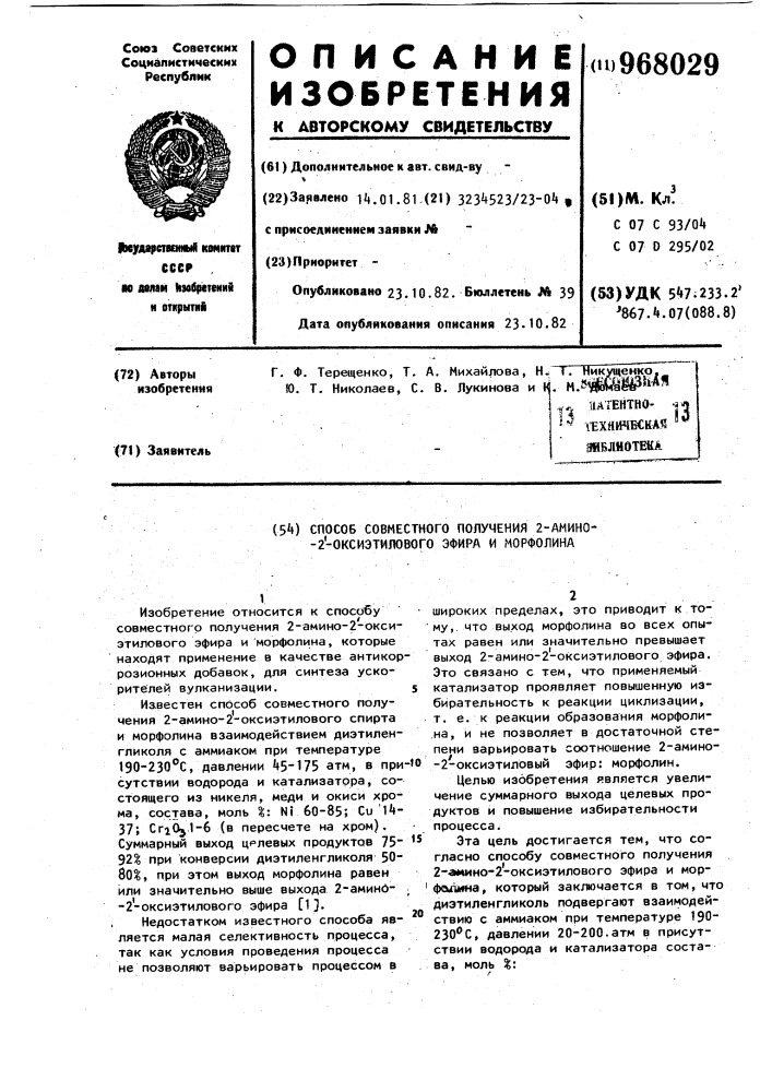 Способ совместного получения 2-амино-2-оксиэтилового эфира и морфолина (патент 968029)