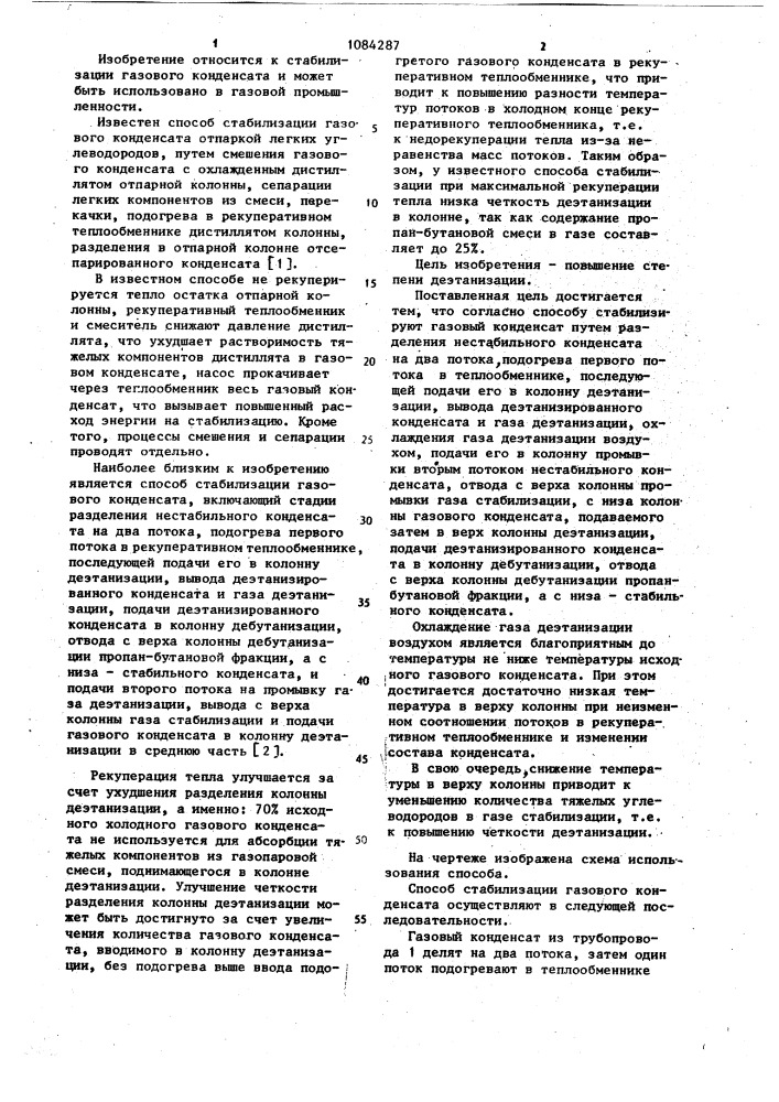 Способ стабилизации газового конденсата (патент 1084287)