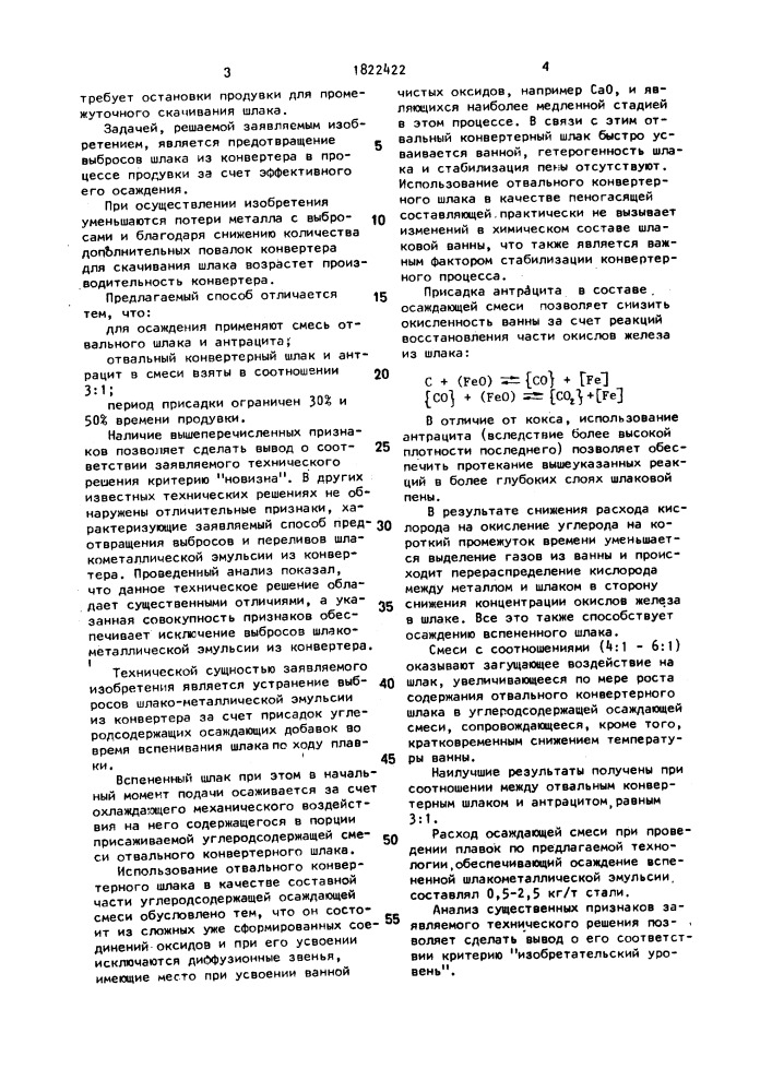 Способ предотвращения выбросов шлакометаллической эмульсии из конвертера (патент 1822422)