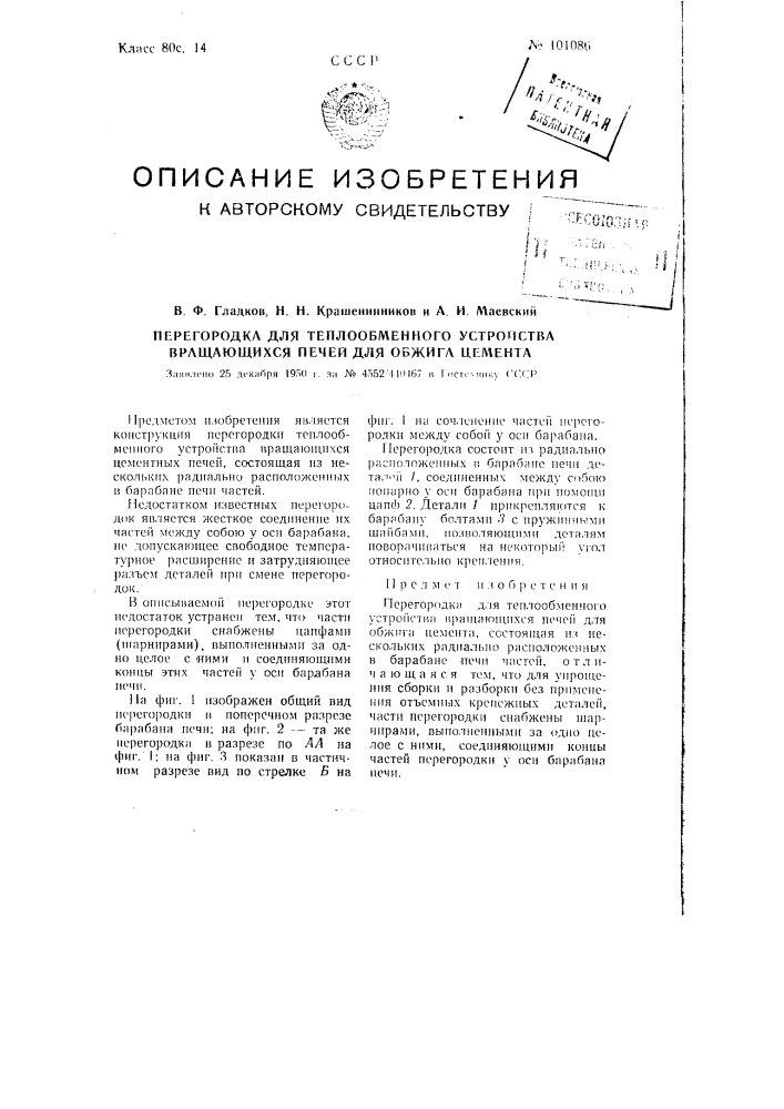 Перегородка для теплообменного устройства вращающихся печей для обжига цемента (патент 101086)