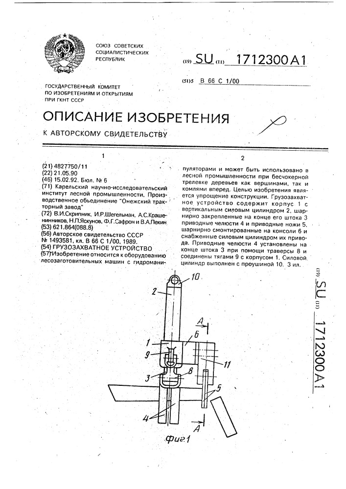 Грузозахватное устройство (патент 1712300)