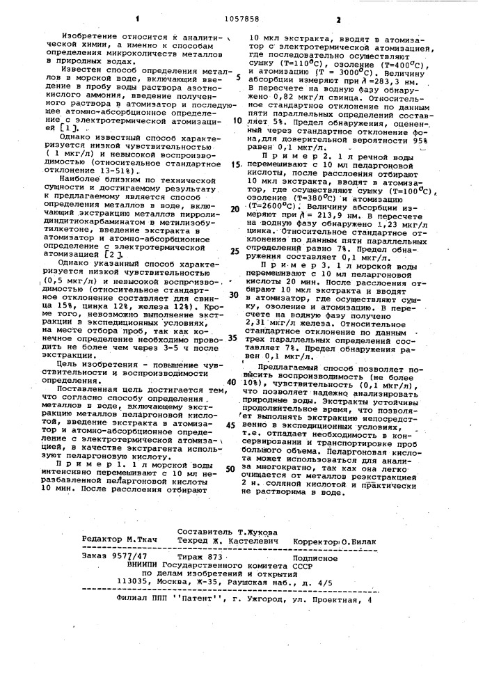 Способ определения металлов (патент 1057858)