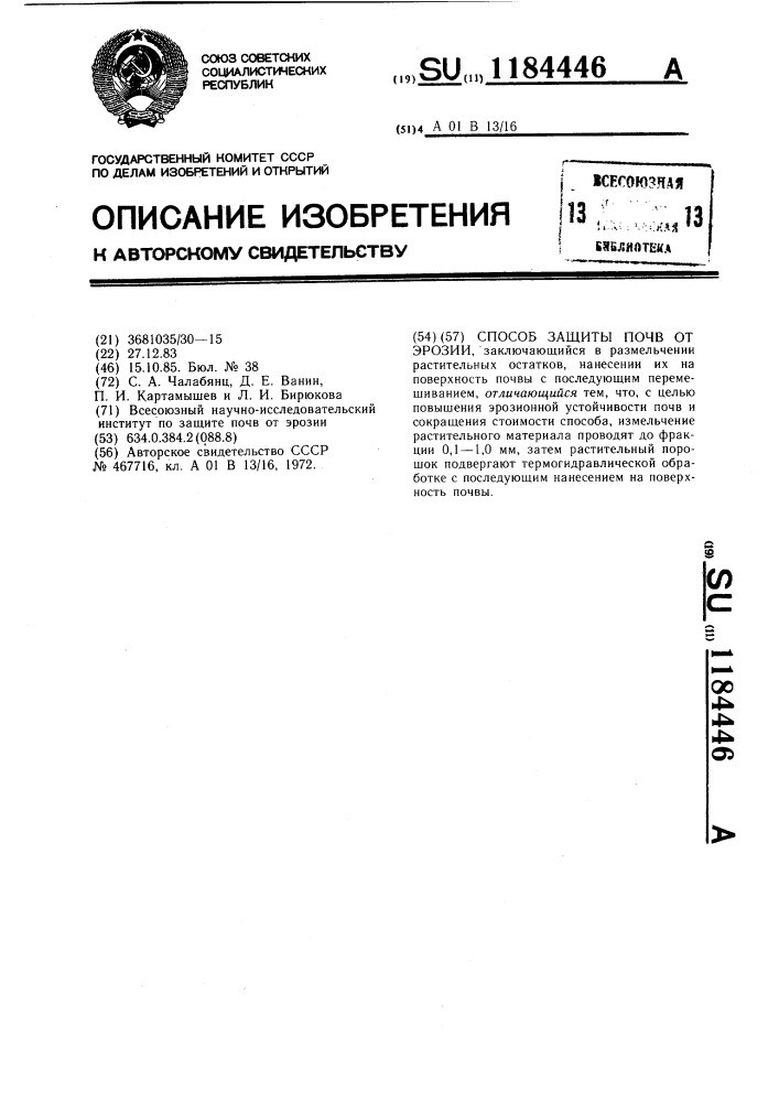 Способ защиты почв от эрозии (патент 1184446)