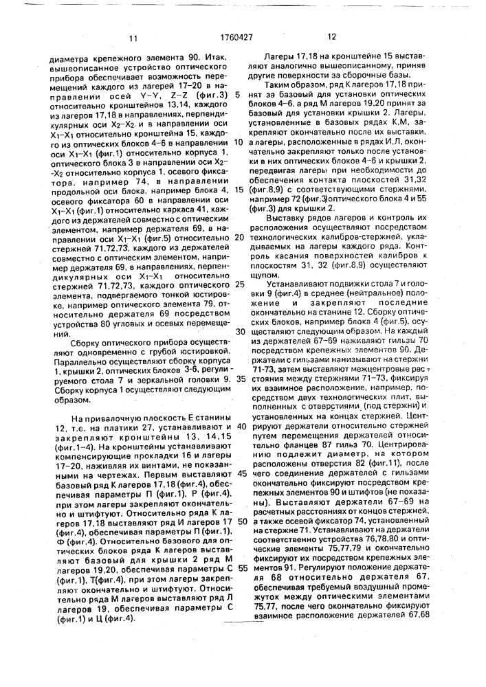 Оптический прибор (патент 1760427)