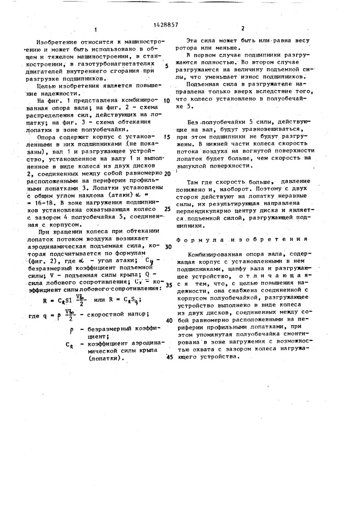 Комбинированная опора вала (патент 1428857)