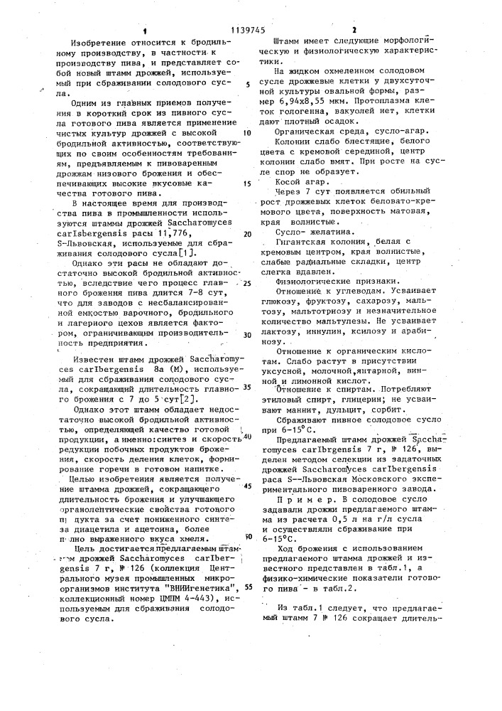Штамм дрожжей @ @ 7 @ ,n126, используемый для сбраживания солодового сусла (патент 1139745)