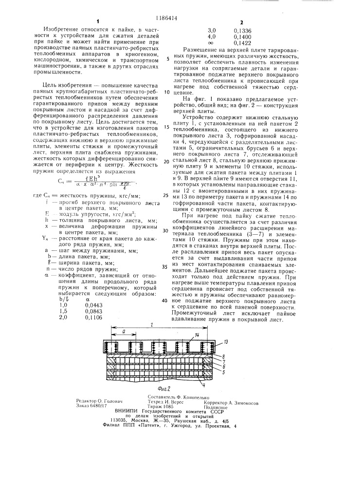 Устройство для сжатия деталей при пайке (патент 1186414)