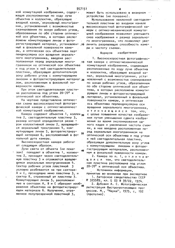 Высокоскоростная фотографическая камера с оптико- механической коммутацией изображения (патент 957151)