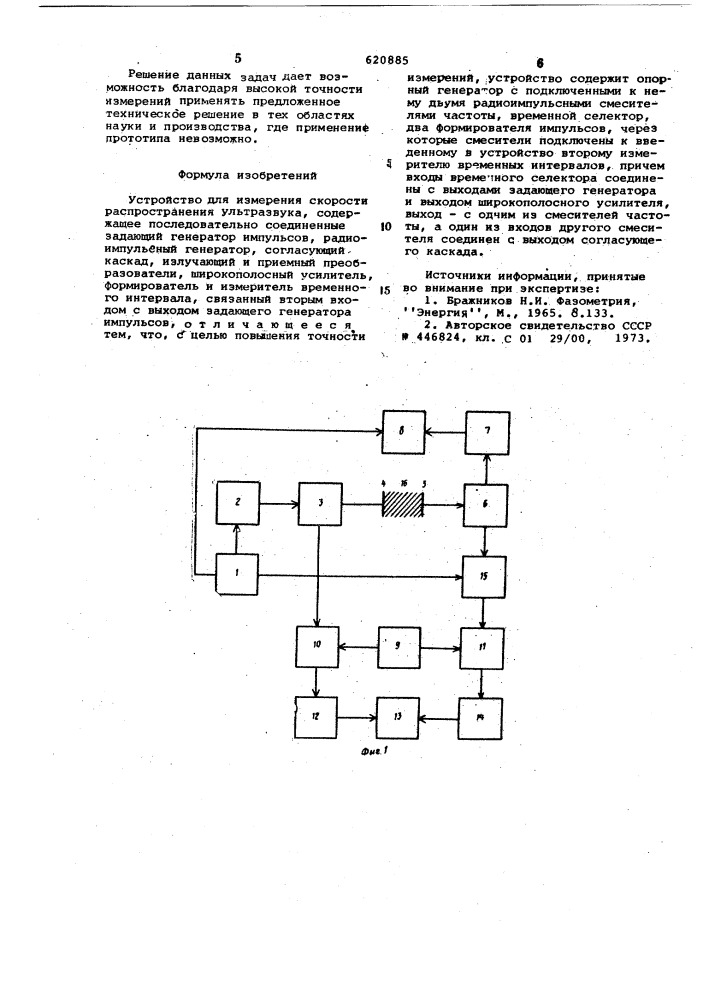 Устройство для измерения скорости распространения ультразвука (патент 620885)