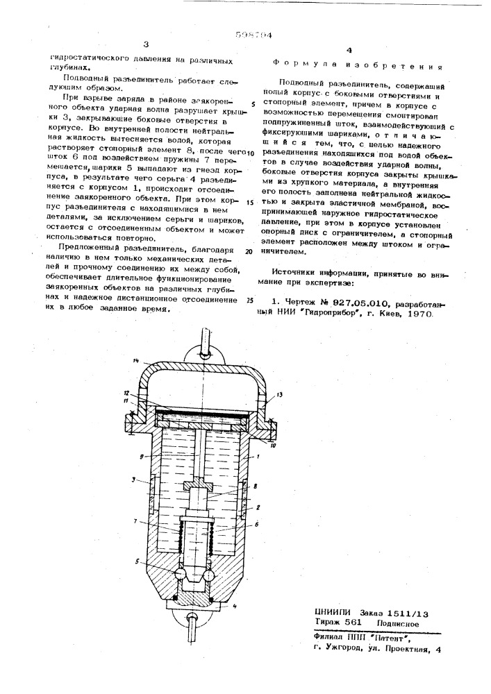 Подводный разъединитель (патент 598794)