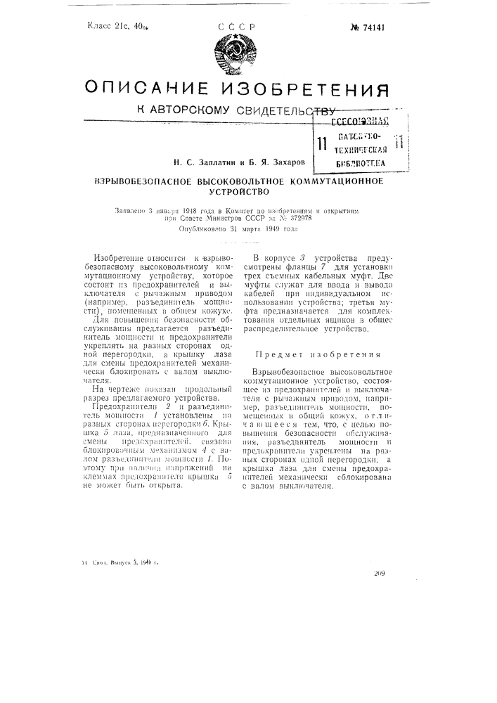 Взрывобезопасное высоковольтное коммутационное устройство (патент 74141)